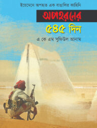 ইয়েমেনে অপহৃত এক বাঙালির কাহিনি: অপহরণের ৫৪৫ দিন