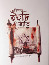 অভিশপ্ত ইহুদি জাতি