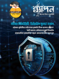 ব্যাপন কিশোর বিজ্ঞান সাময়িকী জানুয়ারি-ফেব্রুয়ারী ২০২৫