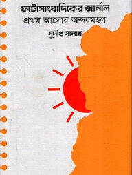 ফটোসাংবাদিকের জার্নাল প্রথম আলোর অন্দরমহল