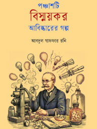 পঞ্চাশটি বিস্ময়কর আবিষ্কারের গল্প