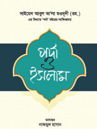 পর্দা ও ইসলাম