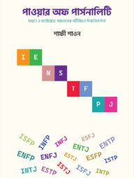 পাওয়ার অফ পার্সনালিটি