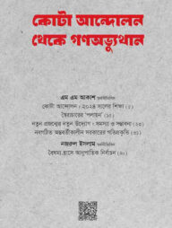 কোটা আন্দোলন থেকে গণঅভ্যুত্থান