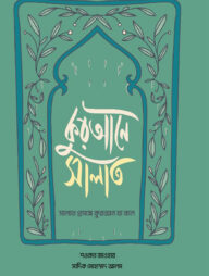 কুরআনে সালাত