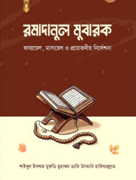 রমাদানুল মুবারক : ফাযায়েল, মাসায়েল ও প্রয়োজনীয় নির্দেশনা