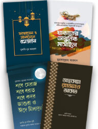 রমজান প্যাকেজ (ইত্তিহাদ পাবলিকেশন)