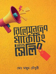 রিলেশনশিপ মার্কেটিং অ্যান্ড সেলিং