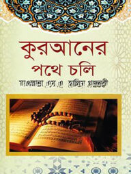 কুরআনের পথে চলি