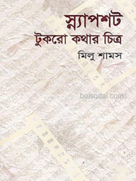 স্ন্যাপশট টুকরো কথার চিত্র