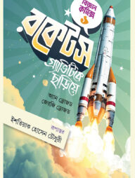 রকেটস গ্র্যাভিটিকে ছাড়িয়ে