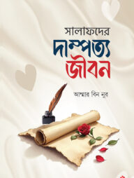 সালাফদের দাম্পত্য জীবন