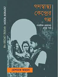 গণস্বাস্থ্য কেন্দ্রের গল্প