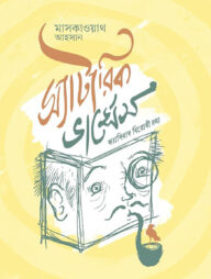 স্যাটারিক ভার্সেস ফ্যাসিবাদ বিরোধী রম্য