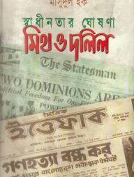 স্বাধীনতার ঘোষনা মিথ ও দলিল