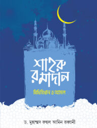 শাহরু রমাদান বিধিবিধান ও আমল