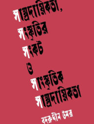 সাম্প্রদায়িকতা, সংস্কৃতির সংকট ও সাংস্কৃতিক সাম্প্রদায়িকতা