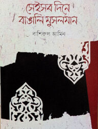 সেইসব দিনে বাঙালি মুসলমান
