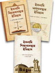 ইসলামি অর্থব্যবস্থা, শিক্ষাব্যবস্থা এবং বিচারব্যবস্থার ইতিহাস