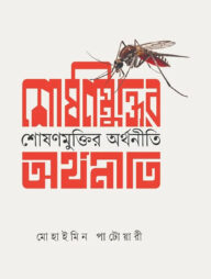 শোষণ মুক্তির অর্থনীতি