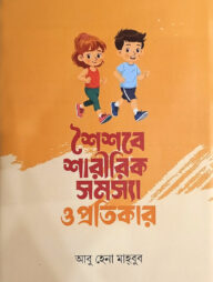 শৈশবে শারীরিক সমস্যা ও প্রতিকার