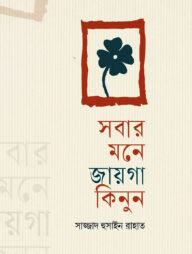 সবার মনে জায়গা কিনুন