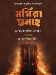 কুরআন সুন্নাহর আলোকে সগিরা গুনাহ