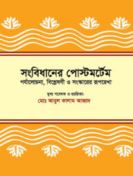 সংবিধানের পোস্টমর্টেম