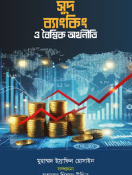 সুদ ব্যাংকিং ও বৈশ্বিক অর্থনীতি