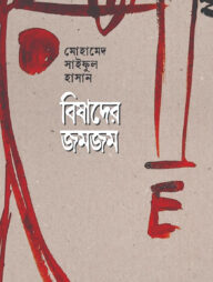 বিষাদের জমজম