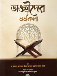 তাওহীদের মর্মকথা