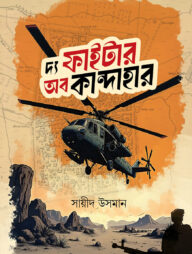 দ্য ফাইটার অব কান্দাহার