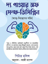দ্য পাওয়ার অফ সেল্ফ-ডিসিপ্লিন