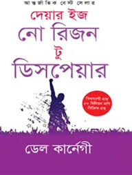 দেয়ার ইজ নো রিজন টু ডিসপেয়ার