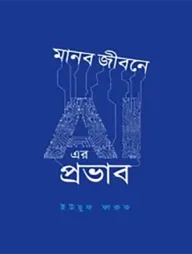 মানব জীবনে AI এর প্রভাব