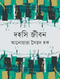 দহসি জীবন
