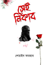 সেই নিকাব