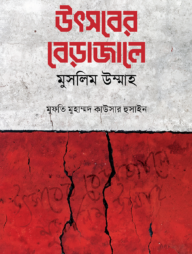 উৎসবের বেড়াজালে মুসলিম উম্মাহ