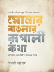 সোনার বাঙলার রূপালী কথা