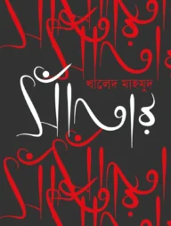 সাঁতার