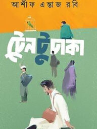 ট্রেন টু ঢাকা