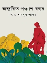 অন্তরিত পঞ্চাশ বছর