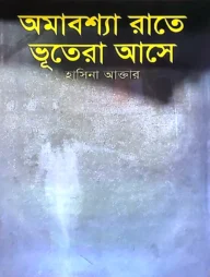 অমাবশ্যা রাতে ভূতেরা আসে
