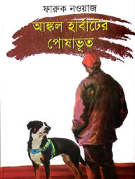 আঙ্কল হার্বাটের পোষাভূত