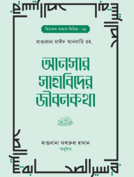 আনসার সাহাবিদের জীবনকথা ১ম ও ২য় খন্ড