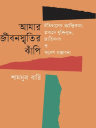 আমার জীবনস্মৃতির ঝাঁপি