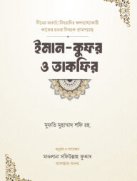 ইমান-কুফর ও তাকফির