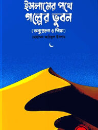 ইসলামের পথে গল্পের ভুবন
