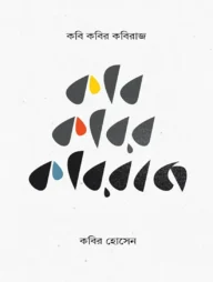 কবি কবির কবিরাজ