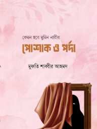 কেমন হবে মুমিন নারীর পোশাক ও পর্দা